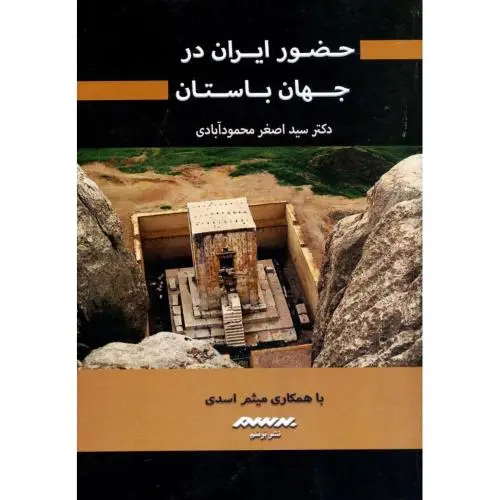 جلد کتاب حضور ایران در جهان باستان