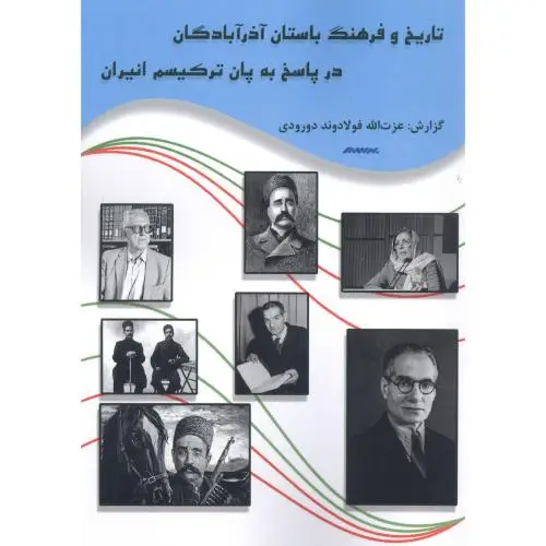 جلد کتاب تاریخ و فرهنگ باستان اذرابادگان در پاسخ به پان ترکیسم