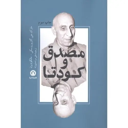 جلد کتاب مصدق و کودتا