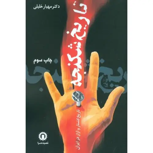 جلد کتاب تاریخ شکنجه