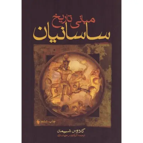 جلد کتاب مبانی تاریخ ساسانیان