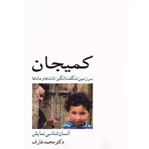 جلد کتاب کمیجان: سرزمین شگفت انگیز تات ها و مادها