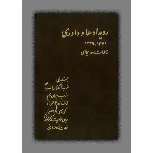 جلد کتاب رویدادها و داوری: خاطرات مسعود حجازی (جلد اول)