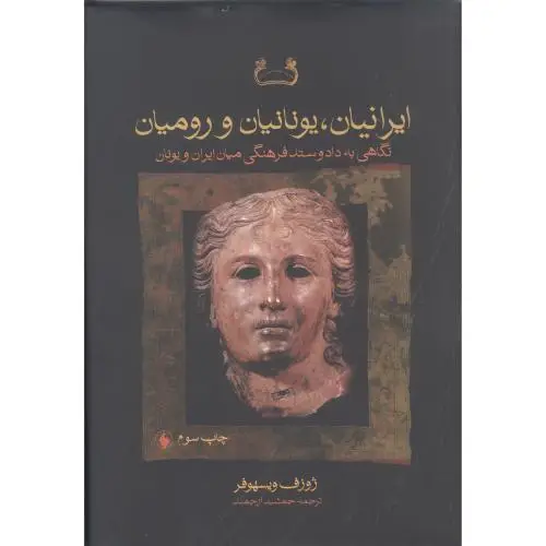 جلد کتاب ایرانیان، یونانیان و رومیان