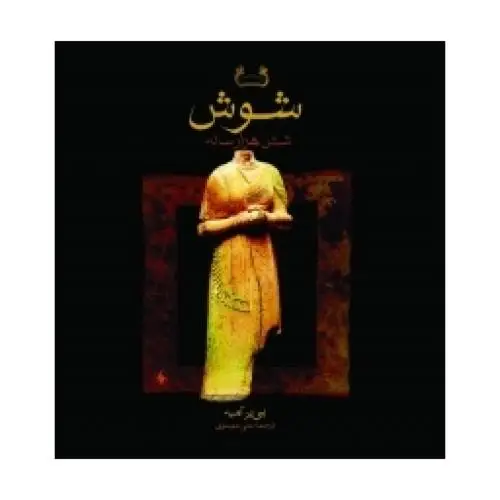 جلد کتاب شوش شش هزارساله