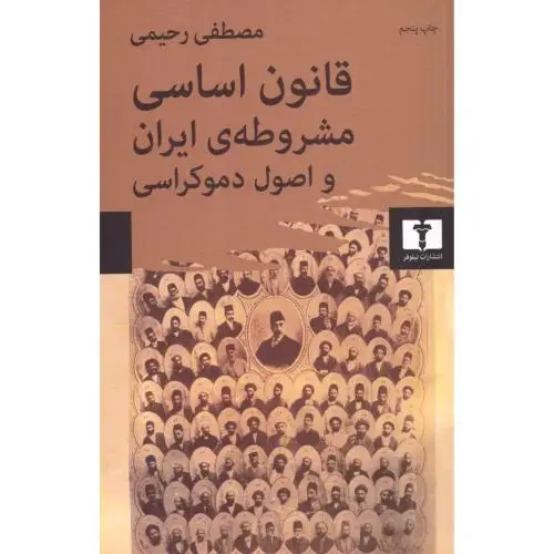 جلد کتاب قانون اساسی مشروطه ی ایران و اصول دموکراسی