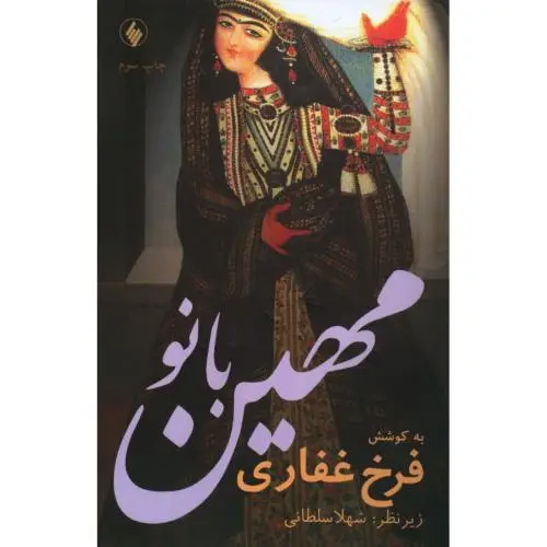 جلد کتاب مهین بانو