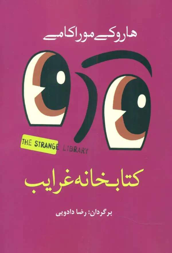 جلد کتاب کتابخانه غرایب
