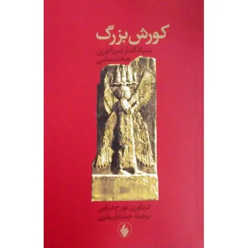 جلد کتاب کوروش بزرگ