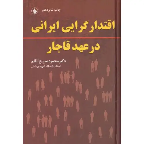 جلد کتاب اقتدارگرایی ایرانی در عهد قاجار