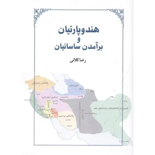 جلد کتاب هندوپارتیان و برامدن ساسانیان