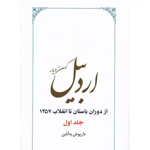 جلد کتاب اردبیل: کهن دیار (2 جلدی)