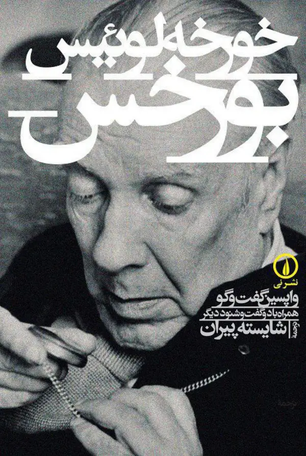 جلد کتاب خورخه لوئیس بورخس