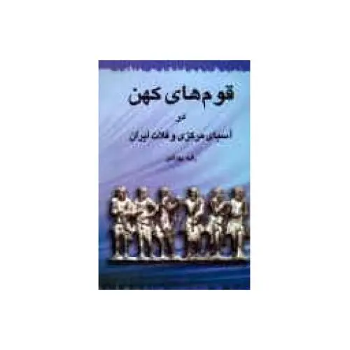 جلد کتاب قوم های کهن در اسیای مرکزی و فلات ایران