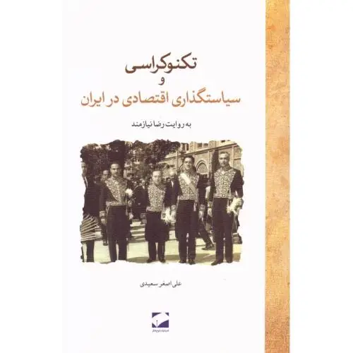 جلد کتاب تکنوکراسی و سیاستگذاری اقتصادی