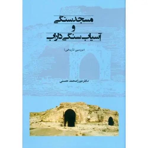 جلد کتاب مسجد سنگی و اسیاب سنگی داراب