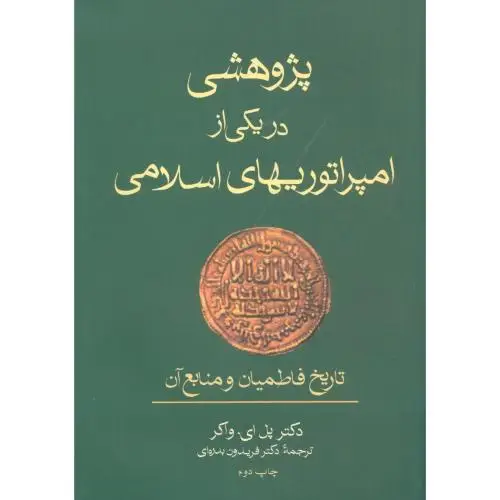 جلد کتاب پژوهشی در یکی از امپراتوریهای اسلامی