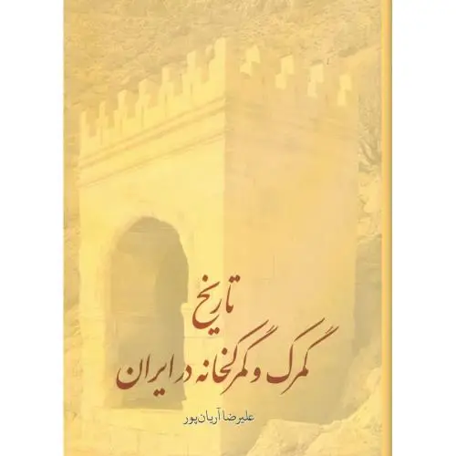 جلد کتاب تاریخ گمرک و گمرکخانه در ایران