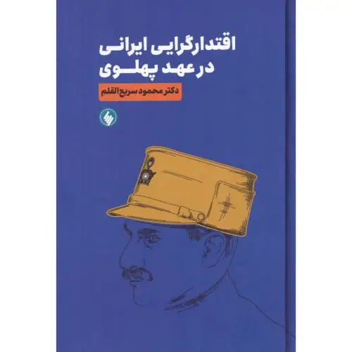 جلد کتاب اقتدارگرایی ایرانی در عهد پهلوی