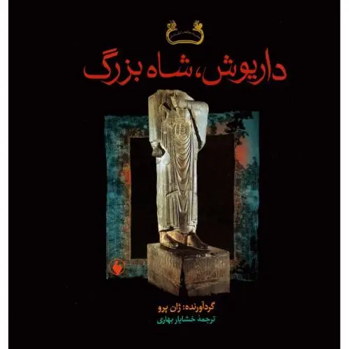 جلد کتاب داریوش، شاه بزرگ