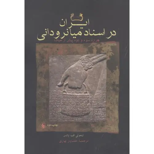 جلد کتاب ایران در اسناد میانرودانی
