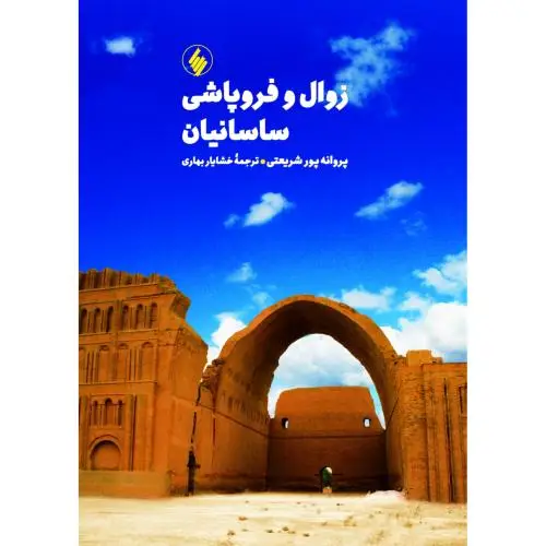جلد کتاب زوال و فروپاشی ساسانیان