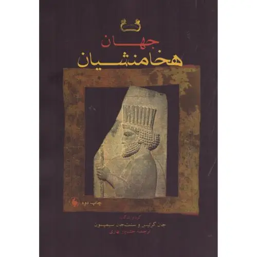 جلد کتاب جهان هخامنشیان