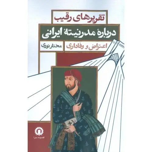جلد کتاب تقریرهای رقیب درباره مدرنیته ایرانی