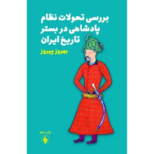 جلد کتاب بررسی تحولات نظام پادشاهی در بستر تاریخ ایران