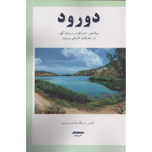 جلد کتاب دورود: سیلاخور، اشترانکوه و دریاچه گهر، در جغرافیای تاریخی بروجرد
