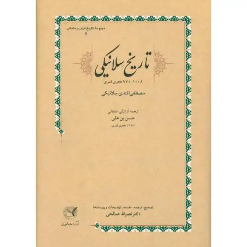 جلد کتاب تاریخ سلانیکی