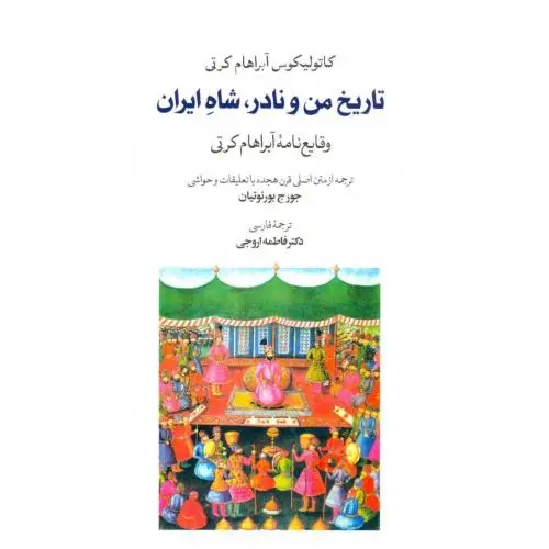جلد کتاب تاریخ من و نادر، شاه ایران