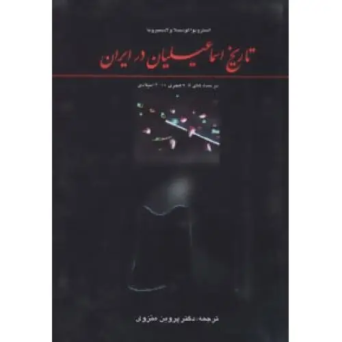 جلد کتاب تاریخ اسماعیلیان در ایران