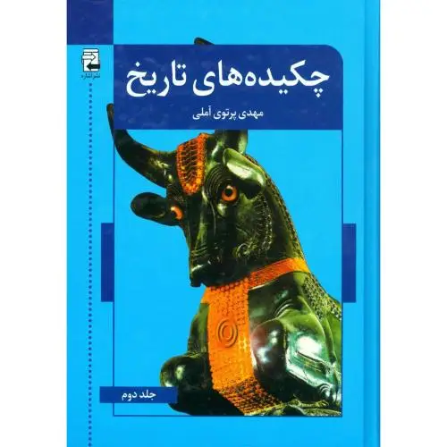 جلد کتاب چکیده های تاریخ (2 جلدی)