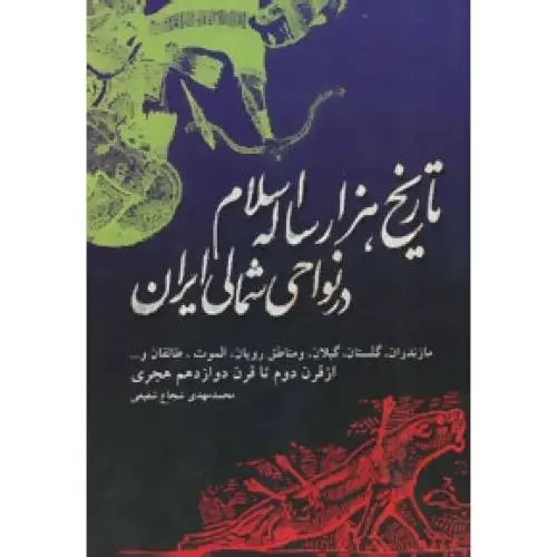 جلد کتاب تاریخ هزار ساله اسلام در نواحی شمال ایران