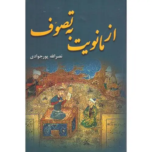 جلد کتاب از مانویت به تصوف