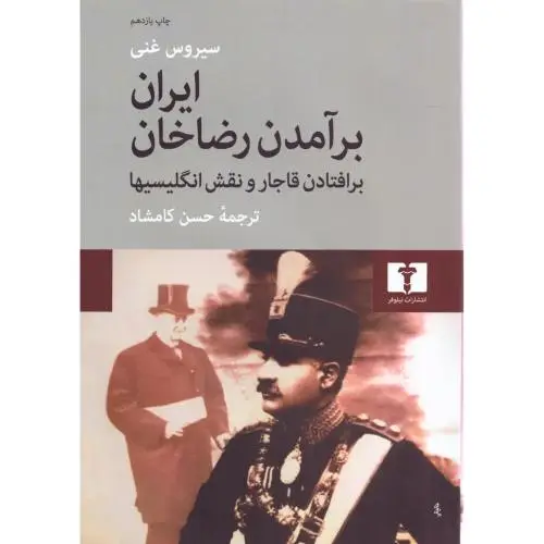 جلد کتاب ایران برامدن رضاخان