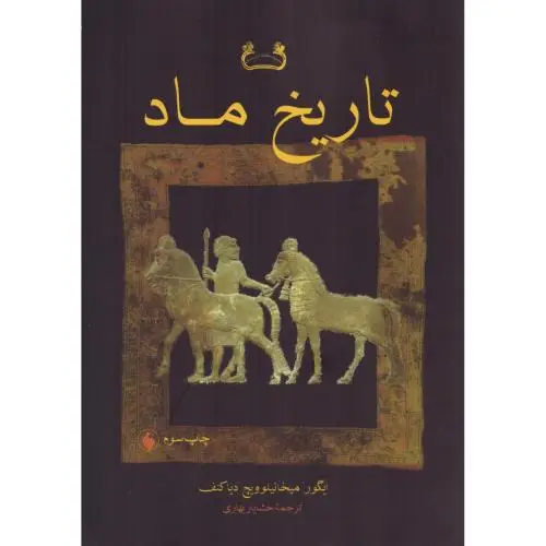 جلد کتاب تاریخ ماد