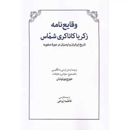 جلد کتاب وقایع نامه زکریا کاناکری شماس