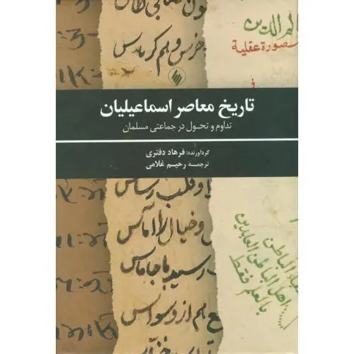 جلد کتاب تاریخ معاصر اسماعیلیان