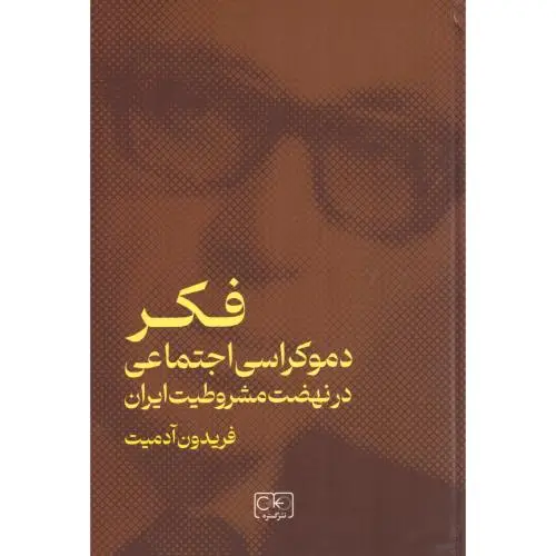 جلد کتاب فکر دموکراسی اجتماعی در نهضت مشروطیت ایران