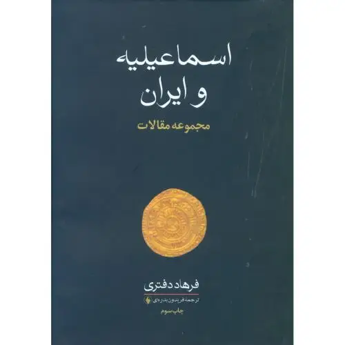 جلد کتاب اسماعیلیه و ایران