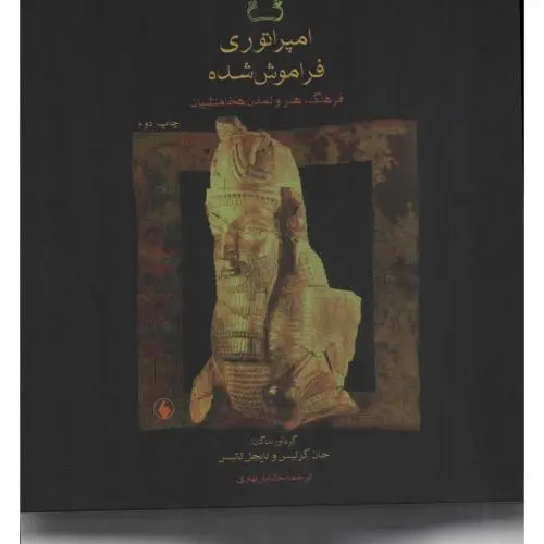 جلد کتاب امپراتوری فراموش شده