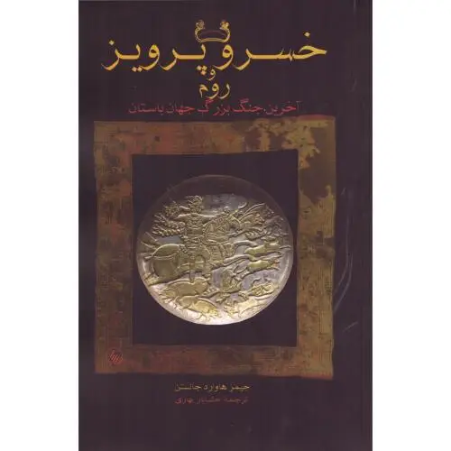 جلد کتاب خسروپرویز و روم