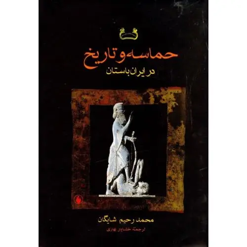 جلد کتاب حماسه و تاریخ در ایران باستان
