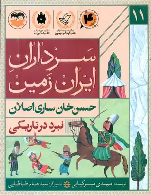 جلد کتاب سرداران ایران زمین 11_ نبرد در تاریکی _ حسن خان ساری اصلان