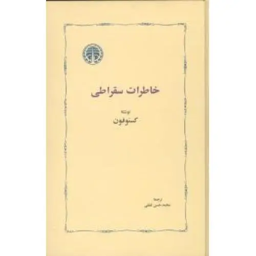 جلد کتاب خاطرات سقراطی
