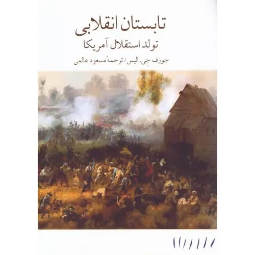 جلد کتاب تابستان انقلابی
