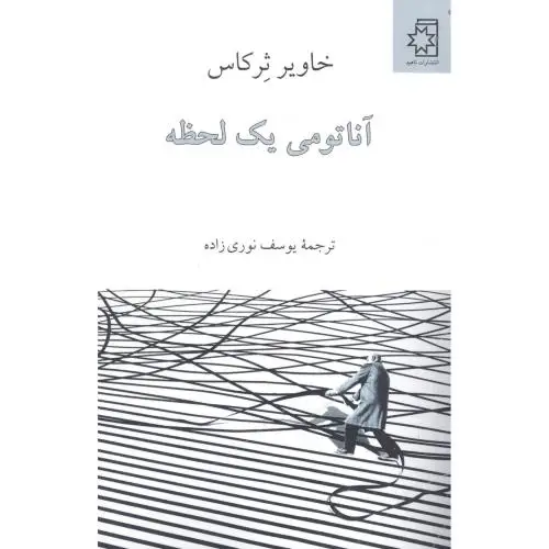 جلد کتاب اناتومی یک لحظه