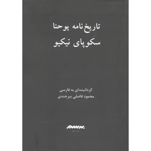 جلد کتاب تاریخ نامه یوحنا